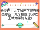 长沙理工大学城南学院有哪些专业，几个校区(长沙理工城南学院专业)