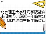 北京理工大学珠海学院能自主招生吗，最近一年简章分析(北理珠自主招生简章)
