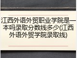 江西外语外贸职业学院是一本吗录取分数线多少(江西外语外贸学院录取线)