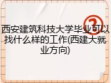 西安建筑科技大学毕业可以找什么样的工作(西建大就业方向)