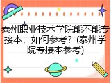 泰州职业技术学院能不能专接本，如何参考？(泰州学院专接本参考)