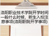 洛阳职业技术学院开学时间一般什么时候，新生入校注意事项(洛阳职院开学事项)