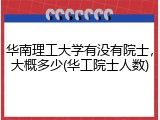 华南理工大学有没有院士，大概多少(华工院士人数)