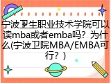 宁波卫生职业技术学院可以读mba或者emba吗？为什么(宁波卫院MBA/EMBA可行？)
