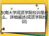 东南大学成贤学院校训是什么，详细阐述(成贤学院校训)