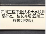 四川工程职业技术大学校训是什么，校长介绍(四川工程校训校长)