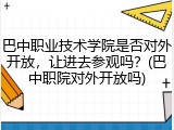 巴中职业技术学院是否对外开放，让进去参观吗？(巴中职院对外开放吗)
