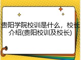 贵阳学院校训是什么，校长介绍(贵阳校训及校长)
