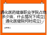 通化医药健康职业学院占地多少亩，什么情况下成立(通化医健院何时成立)