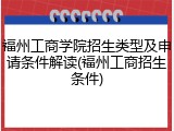 福州工商学院招生类型及申请条件解读(福州工商招生条件)