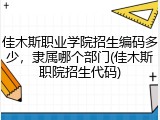 佳木斯职业学院招生编码多少，隶属哪个部门(佳木斯职院招生代码)