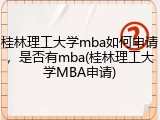 桂林理工大学mba如何申请，是否有mba(桂林理工大学MBA申请)