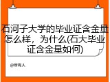 石河子大学的毕业证含金量怎么样，为什么(石大毕业证含金量如何)