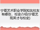 宁夏艺术职业学院知名校友有哪些，校史介绍(宁夏艺苑英才与校史)