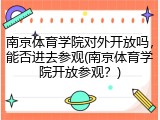 南京体育学院对外开放吗，能否进去参观(南京体育学院开放参观？)