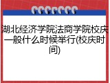 湖北经济学院法商学院校庆一般什么时候举行(校庆时间)