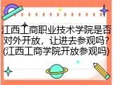 江西工商职业技术学院是否对外开放，让进去参观吗？(江西工商学院开放参观吗)