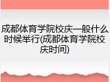 成都体育学院校庆一般什么时候举行(成都体育学院校庆时间)