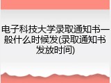 电子科技大学录取通知书一般什么时候发(录取通知书发放时间)