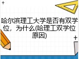 哈尔滨理工大学是否有双学位，为什么(哈理工双学位原因)