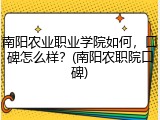 南阳农业职业学院如何，口碑怎么样？(南阳农职院口碑)