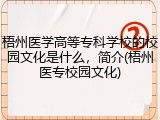 梧州医学高等专科学校的校园文化是什么，简介(梧州医专校园文化)
