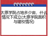 太原学院占地多少亩，什么情况下成立(太原学院面积与建校情况)