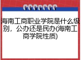 海南工商职业学院是什么级别，公办还是民办(海南工商学院性质)