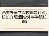 西安外事学院校训是什么，校长介绍(西安外事学院校训)