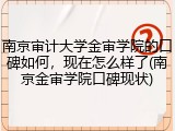 南京审计大学金审学院的口碑如何，现在怎么样了(南京金审学院口碑现状)