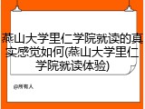 燕山大学里仁学院就读的真实感觉如何(燕山大学里仁学院就读体验)