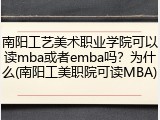 南阳工艺美术职业学院可以读mba或者emba吗？为什么(南阳工美职院可读MBA)