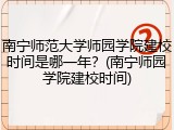 南宁师范大学师园学院建校时间是哪一年？(南宁师园学院建校时间)