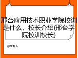 邢台应用技术职业学院校训是什么，校长介绍(邢台学院校训校长)