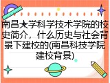 南昌大学科学技术学院的校史简介，什么历史与社会背景下建校的(南昌科技学院建校背景)