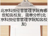 北京科技经营管理学院有哪些知名校友，简单分析(北京科技经营管理学院知名校友)