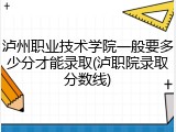 泸州职业技术学院一般要多少分才能录取(泸职院录取分数线)