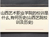 山西艺术职业学院的校训是什么,有何历史(山西艺院校训及历史)