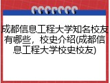 成都信息工程大学知名校友有哪些，校史介绍(成都信息工程大学校史校友)