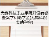 无锡科技职业学院开设有哪些奖学和助学金(无锡科院奖助学金)