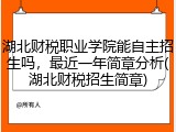湖北财税职业学院能自主招生吗，最近一年简章分析(湖北财税招生简章)