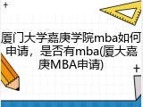 厦门大学嘉庚学院mba如何申请，是否有mba(厦大嘉庚MBA申请)