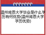 温州肯恩大学毕业是什么学历有何优势(温州肯恩大学学历优势)