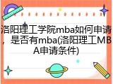 洛阳理工学院mba如何申请，是否有mba(洛阳理工MBA申请条件)
