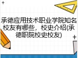 承德应用技术职业学院知名校友有哪些，校史介绍(承德职院校史校友)