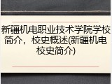 新疆机电职业技术学院学校简介，校史概述(新疆机电校史简介)