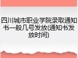 四川城市职业学院录取通知书一般几号发放(通知书发放时间)