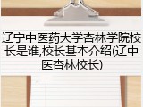 辽宁中医药大学杏林学院校长是谁,校长基本介绍(辽中医杏林校长)
