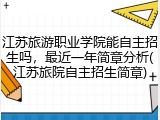 江苏旅游职业学院能自主招生吗，最近一年简章分析(江苏旅院自主招生简章)