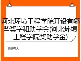 河北环境工程学院开设有哪些奖学和助学金(河北环境工程学院奖助学金)
